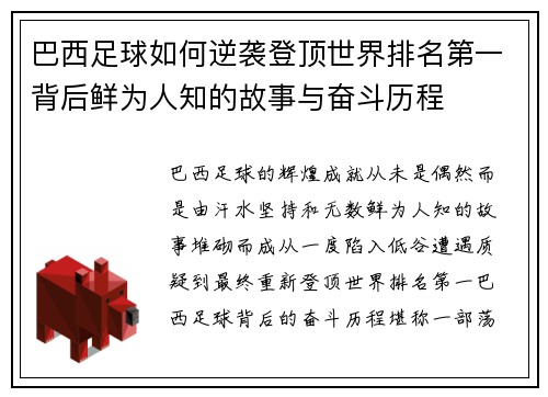 巴西足球如何逆袭登顶世界排名第一背后鲜为人知的故事与奋斗历程