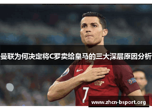 曼联为何决定将C罗卖给皇马的三大深层原因分析 曼联为何决定将C罗卖给皇马的三大深层原因分析