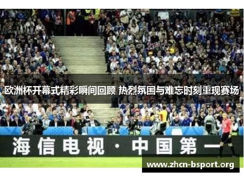 欧洲杯开幕式精彩瞬间回顾 热烈氛围与难忘时刻重现赛场 欧洲杯开幕式精彩瞬间回顾 热烈氛围与难忘时刻重现赛场