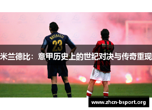 米兰德比:意甲历史上的世纪对决与传奇重现 米兰德比:意甲历史上的世纪对决与传奇重现