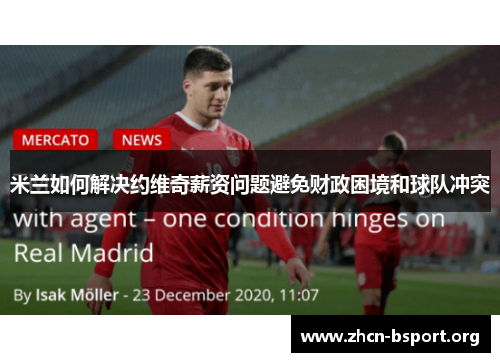 米兰如何解决约维奇薪资问题避免财政困境和球队冲突 米兰如何解决约维奇薪资问题避免财政困境和球队冲突