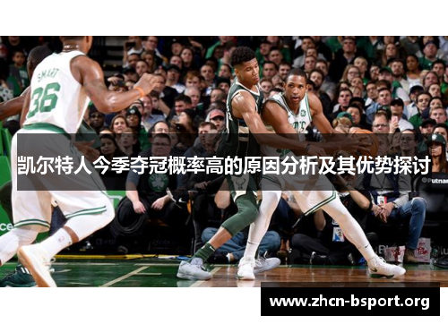 凯尔特人今季夺冠概率高的原因分析及其优势探讨 凯尔特人今季夺冠概率高的原因分析及其优势探讨