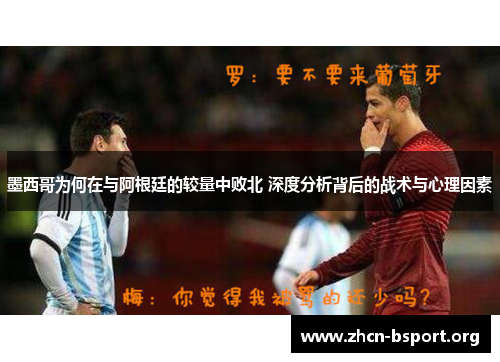墨西哥为何在与阿根廷的较量中败北 深度分析背后的战术与心理因素 墨西哥为何在与阿根廷的较量中败北 深度分析背后的战术与心理因素