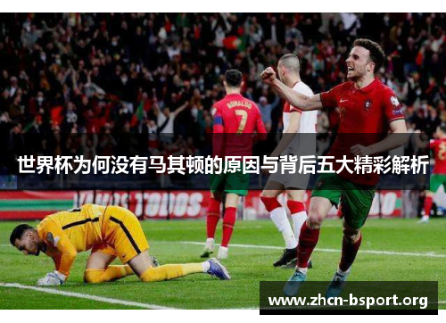 世界杯为何没有马其顿的原因与背后五大精彩解析 世界杯为何没有马其顿的原因与背后五大精彩解析