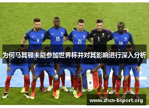 为何马其顿未能参加世界杯并对其影响进行深入分析 为何马其顿未能参加世界杯并对其影响进行深入分析