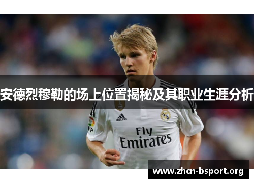 安德烈穆勒的场上位置揭秘及其职业生涯分析 安德烈穆勒的场上位置揭秘及其职业生涯分析