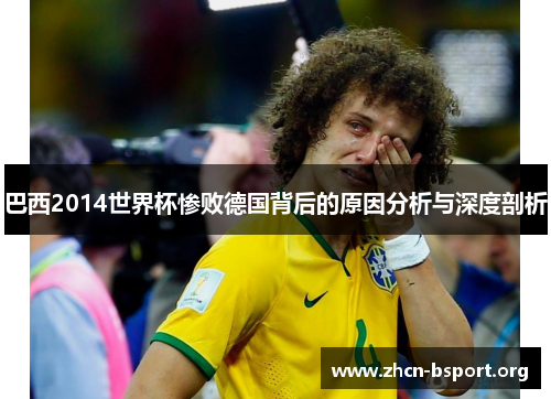 巴西2014世界杯惨败德国背后的原因分析与深度剖析 巴西2014世界杯惨败德国背后的原因分析与深度剖析