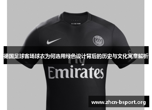 德国足球客场球衣为何选用绿色设计背后的历史与文化寓意解析 德国足球客场球衣为何选用绿色设计背后的历史与文化寓意解析