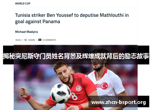 揭秘突尼斯守门员姓名背景及辉煌成就背后的励志故事 揭秘突尼斯守门员姓名背景及辉煌成就背后的励志故事