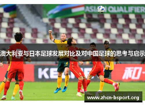 澳大利亚与日本足球发展对比及对中国足球的思考与启示 澳大利亚与日本足球发展对比及对中国足球的思考与启示