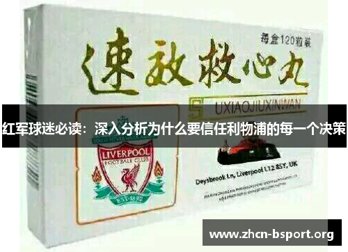 红军球迷必读:深入分析为什么要信任利物浦的每一个决策 红军球迷必读:深入分析为什么要信任利物浦的每一个决策
