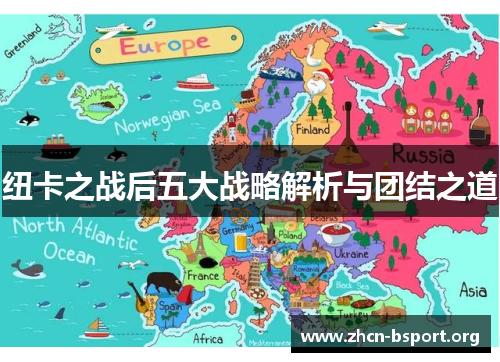 纽卡之战后五大战略解析与团结之道 纽卡之战后五大战略解析与团结之道