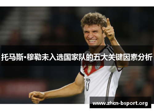 托马斯·穆勒未入选国家队的五大关键因素分析