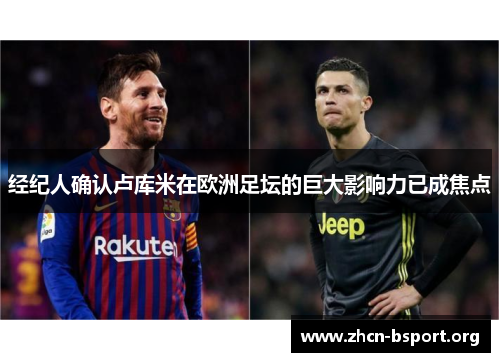 经纪人确认卢库米在欧洲足坛的巨大影响力已成焦点 经纪人确认卢库米在欧洲足坛的巨大影响力已成焦点
