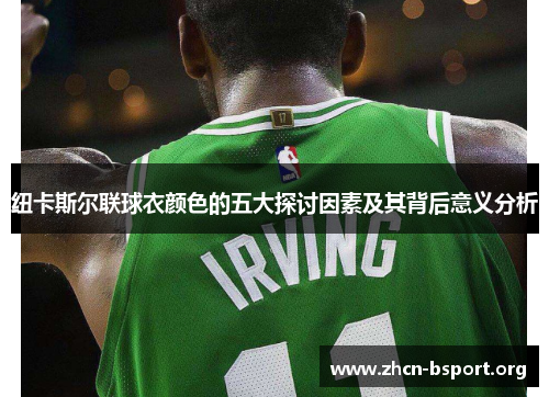 纽卡斯尔联球衣颜色的五大探讨因素及其背后意义分析 纽卡斯尔联球衣颜色的五大探讨因素及其背后意义分析