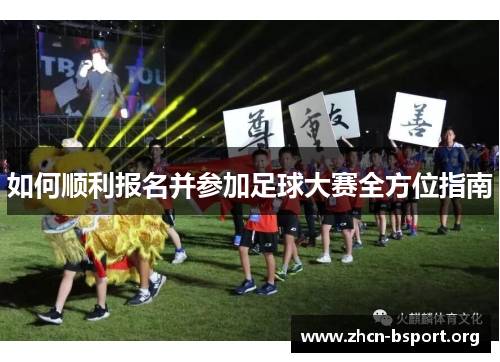如何顺利报名并参加足球大赛全方位指南 如何顺利报名并参加足球大赛全方位指南