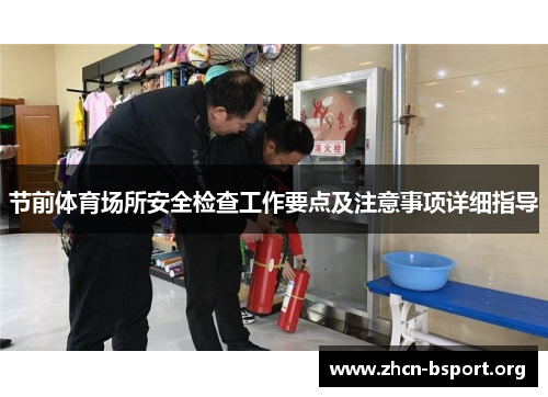 节前体育场所安全检查工作要点及注意事项详细指导 节前体育场所安全检查工作要点及注意事项详细指导