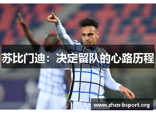 苏比门迪:决定留队的心路历程 苏比门迪:决定留队的心路历程