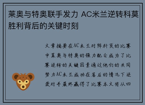 莱奥与特奥联手发力 AC米兰逆转科莫胜利背后的关键时刻 莱奥与特奥联手发力 AC米兰逆转科莫胜利背后的关键时刻