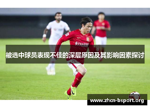 被选中球员表现不佳的深层原因及其影响因素探讨 被选中球员表现不佳的深层原因及其影响因素探讨
