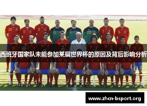 西班牙国家队未能参加某届世界杯的原因及背后影响分析 西班牙国家队未能参加某届世界杯的原因及背后影响分析