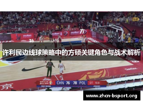 许利民边线球策略中的方硕关键角色与战术解析 许利民边线球策略中的方硕关键角色与战术解析