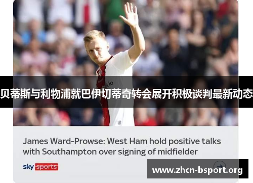 贝蒂斯与利物浦就巴伊切蒂奇转会展开积极谈判最新动态 贝蒂斯与利物浦就巴伊切蒂奇转会展开积极谈判最新动态