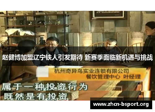 赵健博加盟辽宁铁人引发期待 新赛季面临新机遇与挑战 赵健博加盟辽宁铁人引发期待 新赛季面临新机遇与挑战