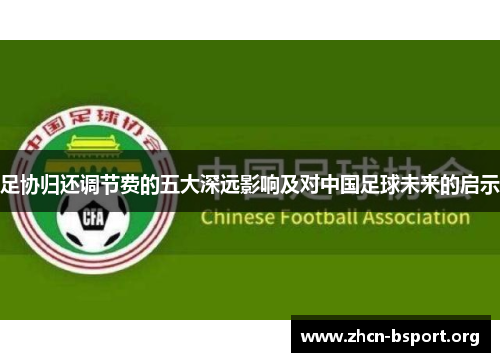 足协归还调节费的五大深远影响及对中国足球未来的启示 足协归还调节费的五大深远影响及对中国足球未来的启示