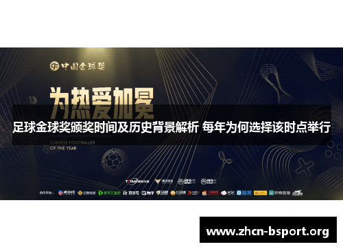 足球金球奖颁奖时间及历史背景解析 每年为何选择该时点举行 足球金球奖颁奖时间及历史背景解析 每年为何选择该时点举行