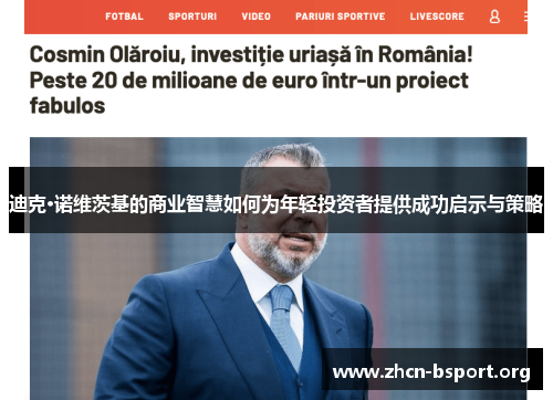 迪克·诺维茨基的商业智慧如何为年轻投资者提供成功启示与策略 迪克·诺维茨基的商业智慧如何为年轻投资者提供成功启示与策略