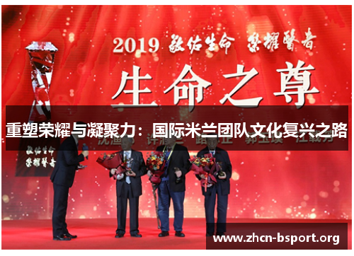 重塑荣耀与凝聚力:国际米兰团队文化复兴之路 重塑荣耀与凝聚力:国际米兰团队文化复兴之路