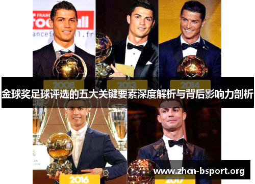 金球奖足球评选的五大关键要素深度解析与背后影响力剖析 金球奖足球评选的五大关键要素深度解析与背后影响力剖析