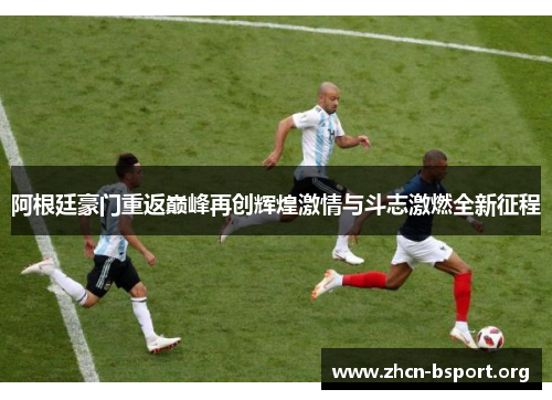 阿根廷豪门重返巅峰再创辉煌激情与斗志激燃全新征程 阿根廷豪门重返巅峰再创辉煌激情与斗志激燃全新征程