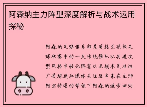 阿森纳主力阵型深度解析与战术运用探秘 阿森纳主力阵型深度解析与战术运用探秘