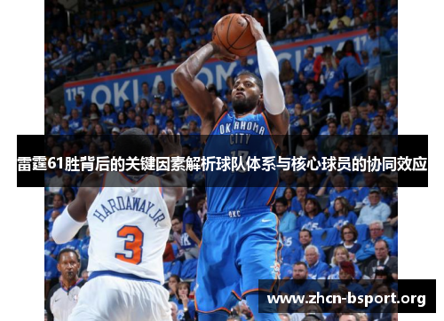 雷霆61胜背后的关键因素解析球队体系与核心球员的协同效应 雷霆61胜背后的关键因素解析球队体系与核心球员的协同效应