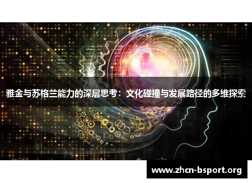 雅金与苏格兰能力的深层思考:文化碰撞与发展路径的多维探索 雅金与苏格兰能力的深层思考:文化碰撞与发展路径的多维探索