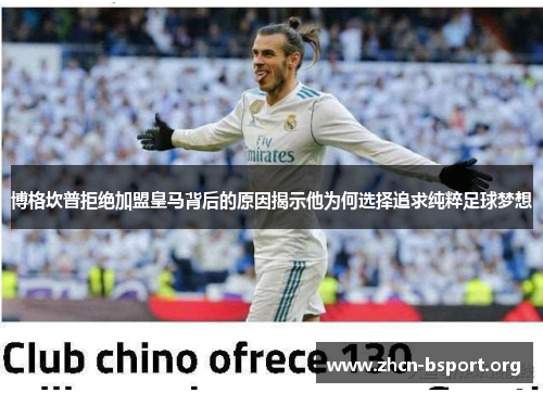 博格坎普拒绝加盟皇马背后的原因揭示他为何选择追求纯粹足球梦想 博格坎普拒绝加盟皇马背后的原因揭示他为何选择追求纯粹足球梦想