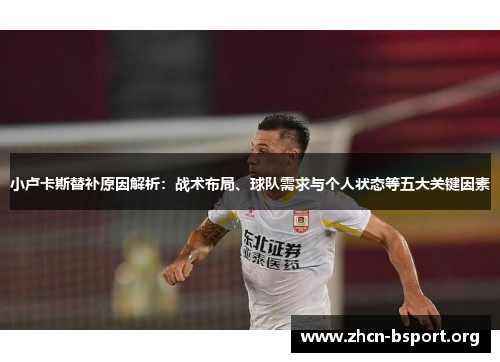 小卢卡斯替补原因解析:战术布局、球队需求与个人状态等五大关键因素 小卢卡斯替补原因解析:战术布局、球队需求与个人状态等五大关键因素