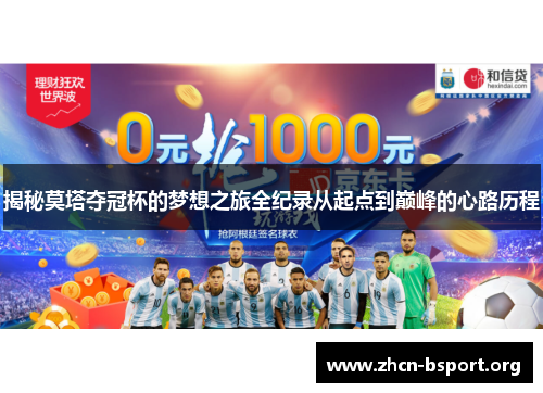 揭秘莫塔夺冠杯的梦想之旅全纪录从起点到巅峰的心路历程 揭秘莫塔夺冠杯的梦想之旅全纪录从起点到巅峰的心路历程