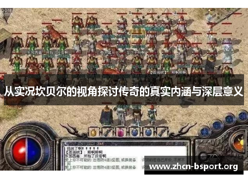 从实况坎贝尔的视角探讨传奇的真实内涵与深层意义 从实况坎贝尔的视角探讨传奇的真实内涵与深层意义