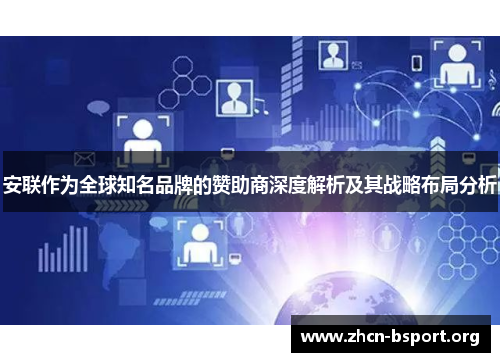 安联作为全球知名品牌的赞助商深度解析及其战略布局分析 安联作为全球知名品牌的赞助商深度解析及其战略布局分析