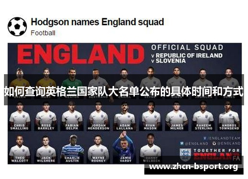 如何查询英格兰国家队大名单公布的具体时间和方式 如何查询英格兰国家队大名单公布的具体时间和方式
