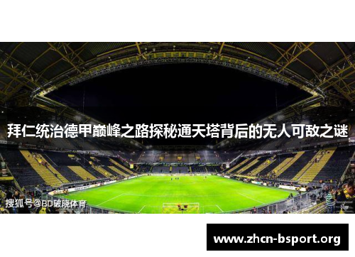 拜仁统治德甲巅峰之路探秘通天塔背后的无人可敌之谜 拜仁统治德甲巅峰之路探秘通天塔背后的无人可敌之谜