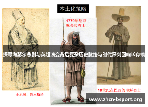 探寻海瑟尔悲剧与英超演变背后复杂历史脉络与时代深刻回响长存痕 探寻海瑟尔悲剧与英超演变背后复杂历史脉络与时代深刻回响长存痕