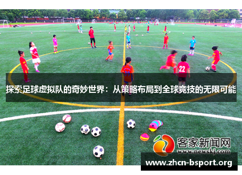 探索足球虚拟队的奇妙世界：从策略布局到全球竞技的无限可能