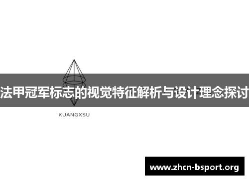 法甲冠军标志的视觉特征解析与设计理念探讨 法甲冠军标志的视觉特征解析与设计理念探讨