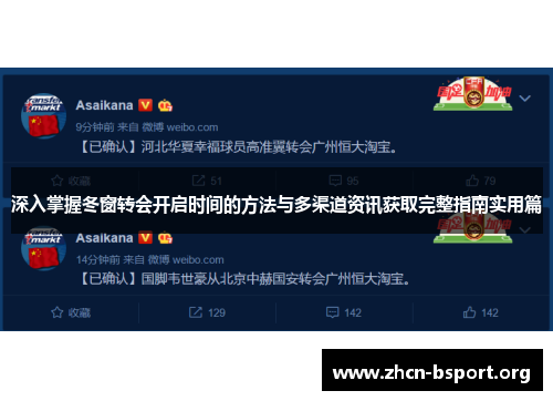 深入掌握冬窗转会开启时间的方法与多渠道资讯获取完整指南实用篇
