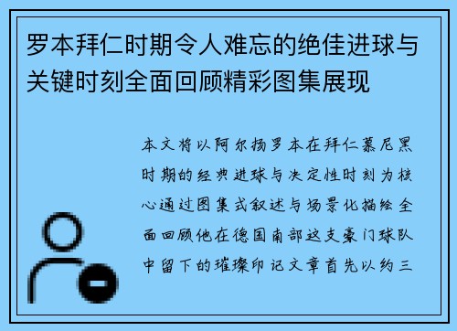 罗本拜仁时期令人难忘的绝佳进球与关键时刻全面回顾精彩图集展现