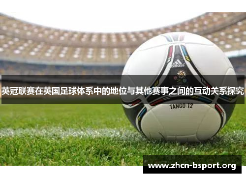 英冠联赛在英国足球体系中的地位与其他赛事之间的互动关系探究